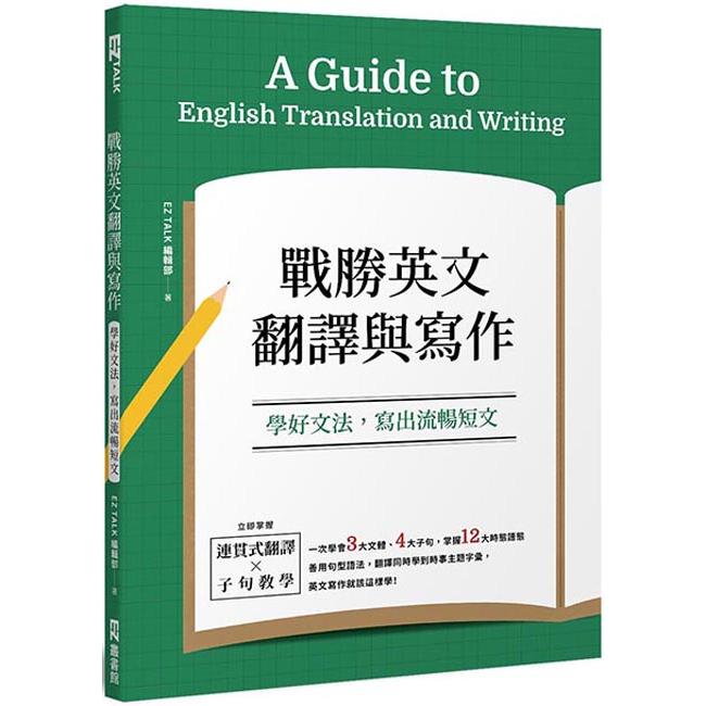 戰勝英文翻譯與寫作 學好文法 寫出流暢短文 金石堂