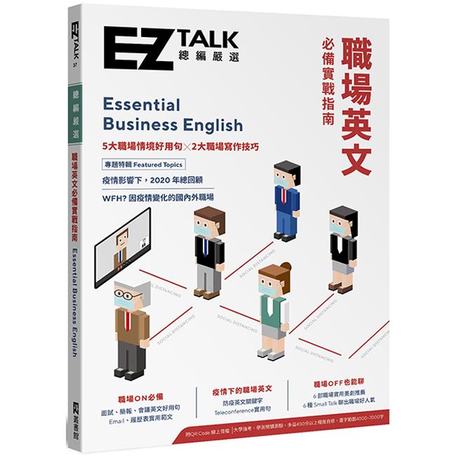職場英文必備實戰指南 : EZ TALK總編嚴選特刊 = Essential business English