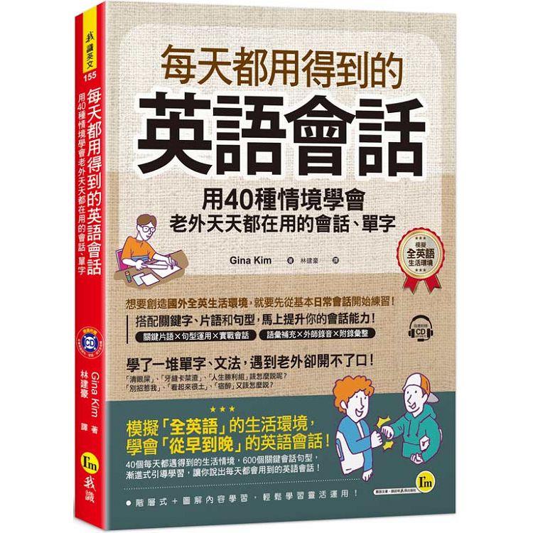 每天都用得到的英語會話 用40種情境學會老外天天都在用的會話 單字 附1cd 金石堂