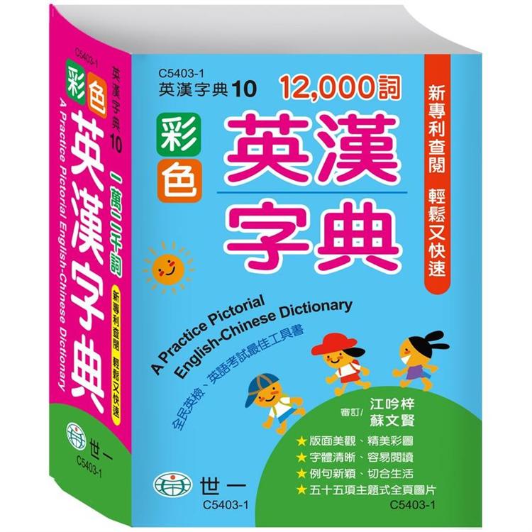 彩色英漢字典(50k)【金石堂、博客來熱銷】