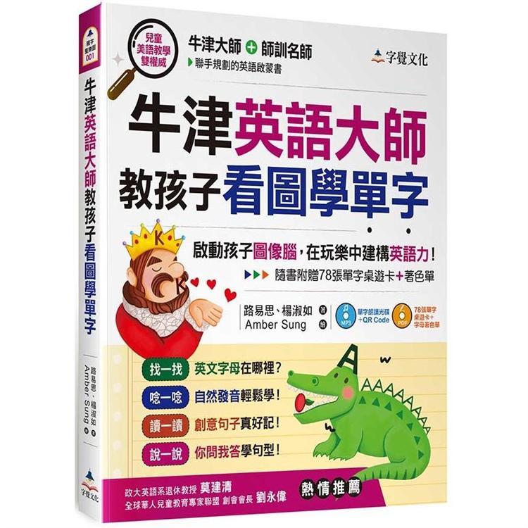 牛津英語大師教孩子看圖學單字(附光碟片)【金石堂、博客來熱銷】