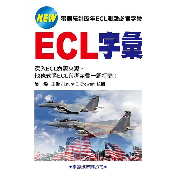 ECL字彙【金石堂、博客來熱銷】