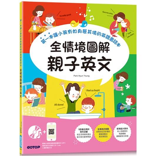 全情境圖解親子英文：第一本讓小孩有如身歷其境的英語會話本（附MP3 CD與QR Code）【金石堂、博客來熱銷】