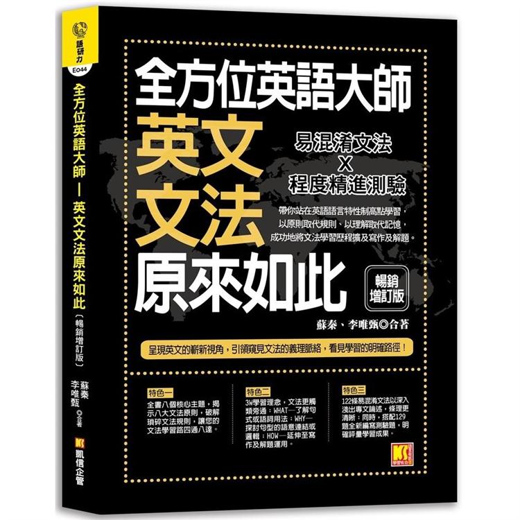 全方位英語大師 英文文法原來如此 暢銷增訂版 金石堂