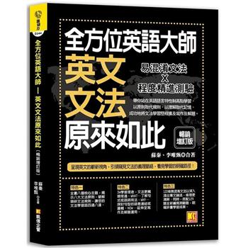 【電子書】全方位英語大師－英文文法原來如此【暢銷增訂版】