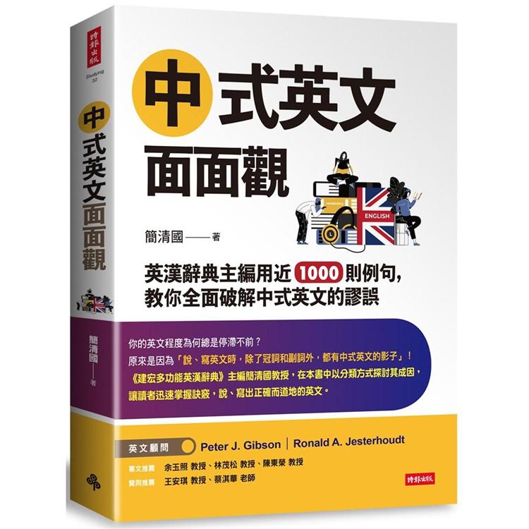 中式英文面面觀 英漢辭典主編用近1000則例句 教你全面破解中式英文的謬誤 金石堂