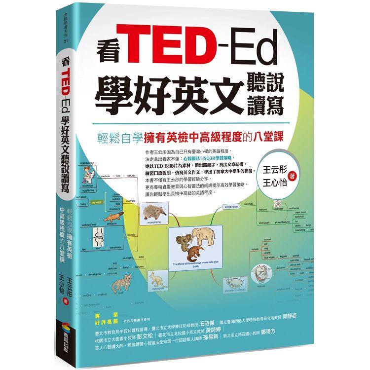 看TED-Ed學好英文聽說讀寫：輕鬆自學擁有英檢中高級程度的八堂課【金石堂、博客來熱銷】