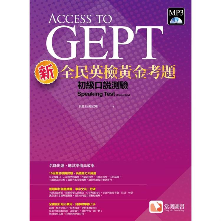新全民英檢黃金考題：初級口說測驗【金石堂、博客來熱銷】