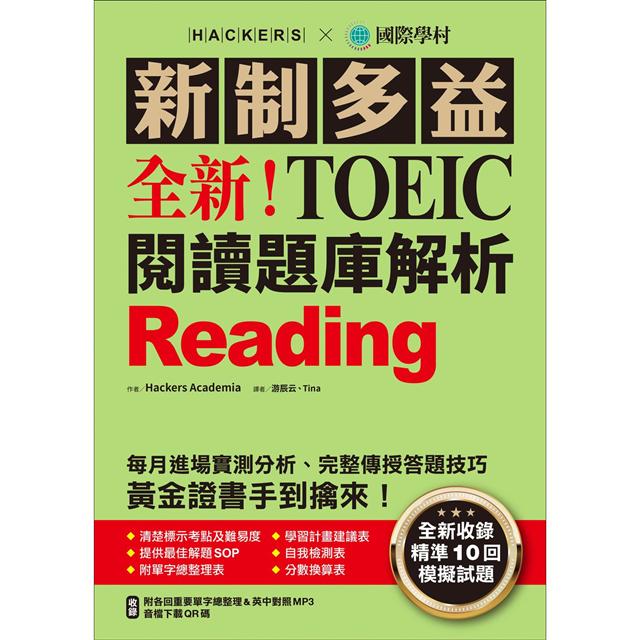 全新 新制多益toeic 閱讀題庫解析 全新收錄精準10 回模擬試題 每月進場實測分析 完整傳授答題技巧 黃金證書手到擒來 雙書裝 單字音檔下載qr碼 金石堂