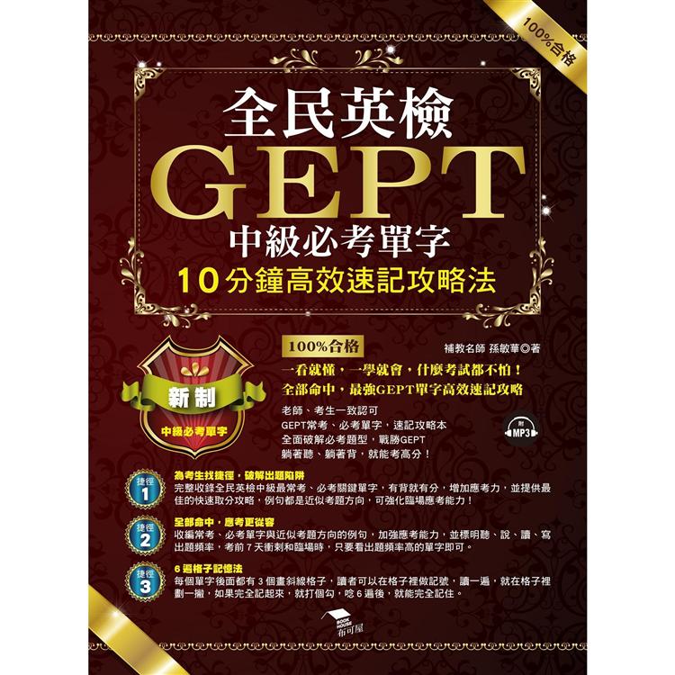 全民英檢GEPT中級必考單字：最強GEPT單字記憶法，輕鬆考高分(附MP3)【金石堂、博客來熱銷】