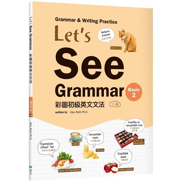 Let，s See Grammar：彩圖初級英文文法【Basic 2】(三版)(菊8K＋解答別冊)【金石堂、博客來熱銷】