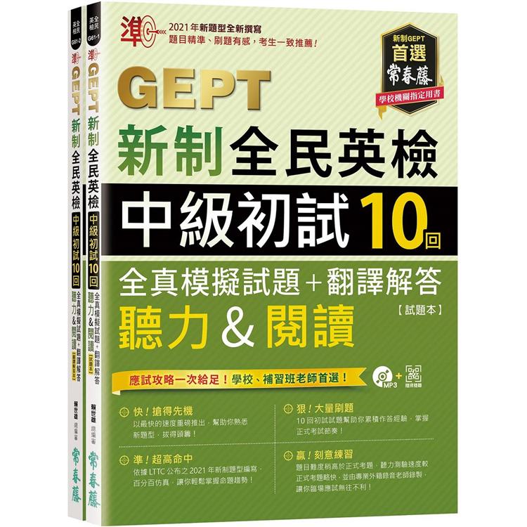 準！GEPT新制全民英檢中級初試10回全真模擬試題＋翻譯解答(聽力&閱讀)-試題本＋翻譯解答本＋1MP3＋ QR Code線上音檔(附防水書套)【金石堂、博客來熱銷】