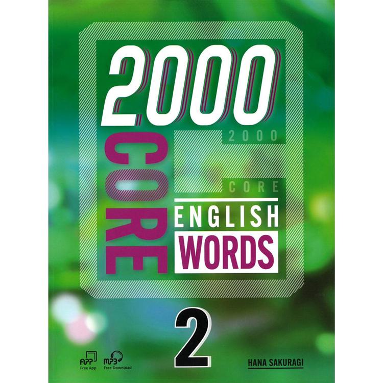 2000 Core English Words 2 (with Code)【金石堂、博客來熱銷】