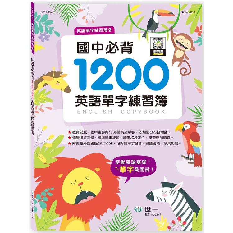 國中必背1200英語單字練習簿【金石堂、博客來熱銷】