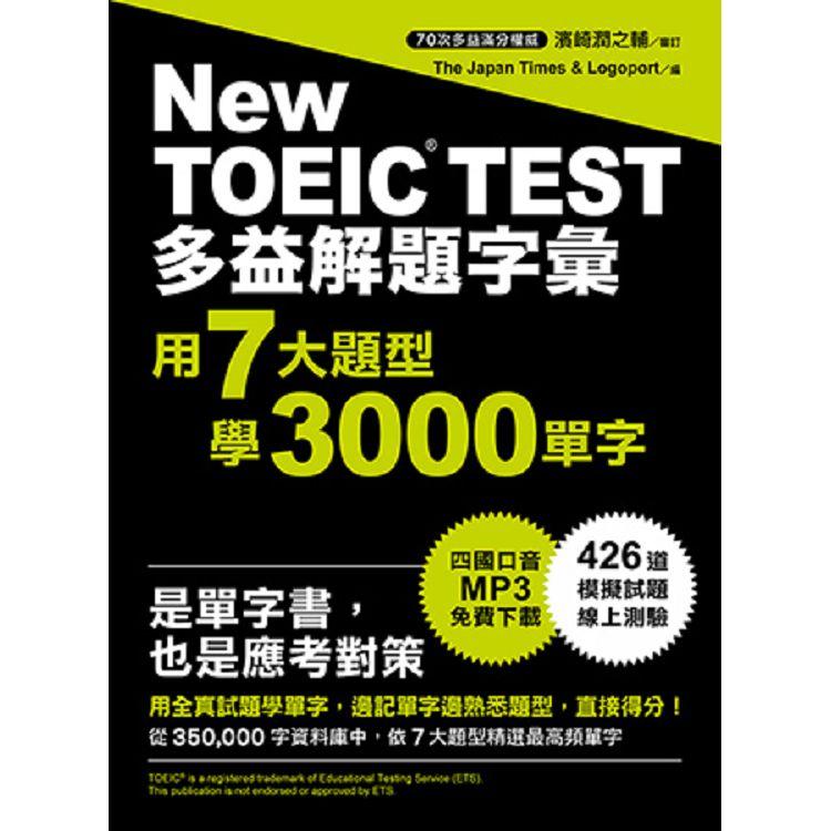 多益解題字彙：用7大題型學3000單字(MP3免費下載)【金石堂、博客來熱銷】