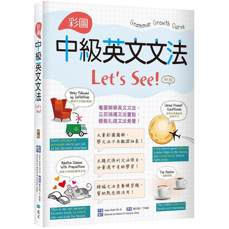 彩圖中級英文文法Let，s See！【四版】（菊8K＋解答別冊）【金石堂、博客來熱銷】