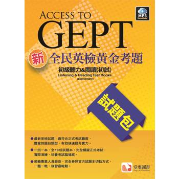 新全民英檢黃金考題試題包：初級聽力&閱讀（初試）