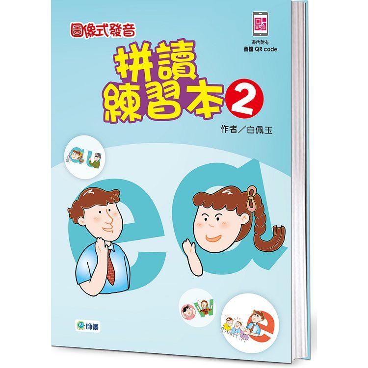 圖像式發音拼讀練習本 2(附QR CODE隨掃隨聽音檔)【金石堂、博客來熱銷】