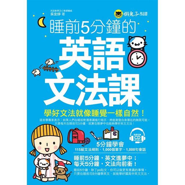 睡前5分鐘學英文 英語自修課 英語文法課 網路獨家套書 金石堂語言 字辭典