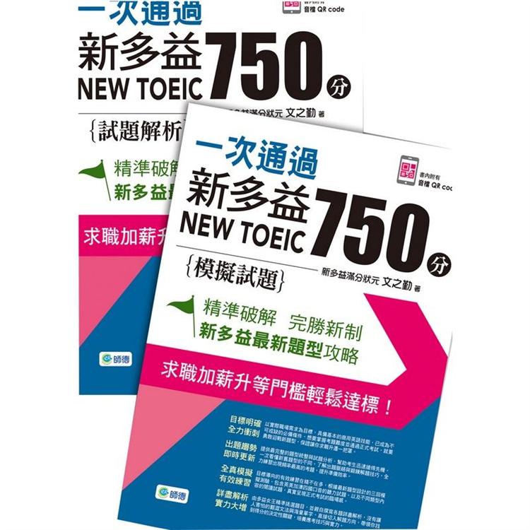 一次通過新多益 750 分(附QR CODE隨掃隨聽＋防水書套)【金石堂、博客來熱銷】