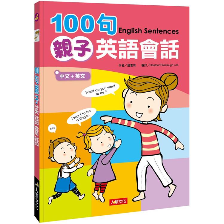 100句親子英語會話（附MP3CD）
