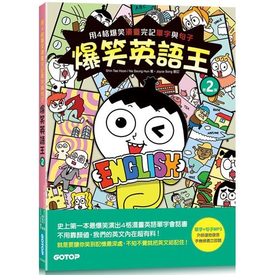 爆笑英語王 第2彈 用4格爆笑漫畫完記單字與句子 金石堂語言 字辭典