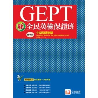 新全民英檢保證班：中級閱讀測驗【金石堂、博客來熱銷】