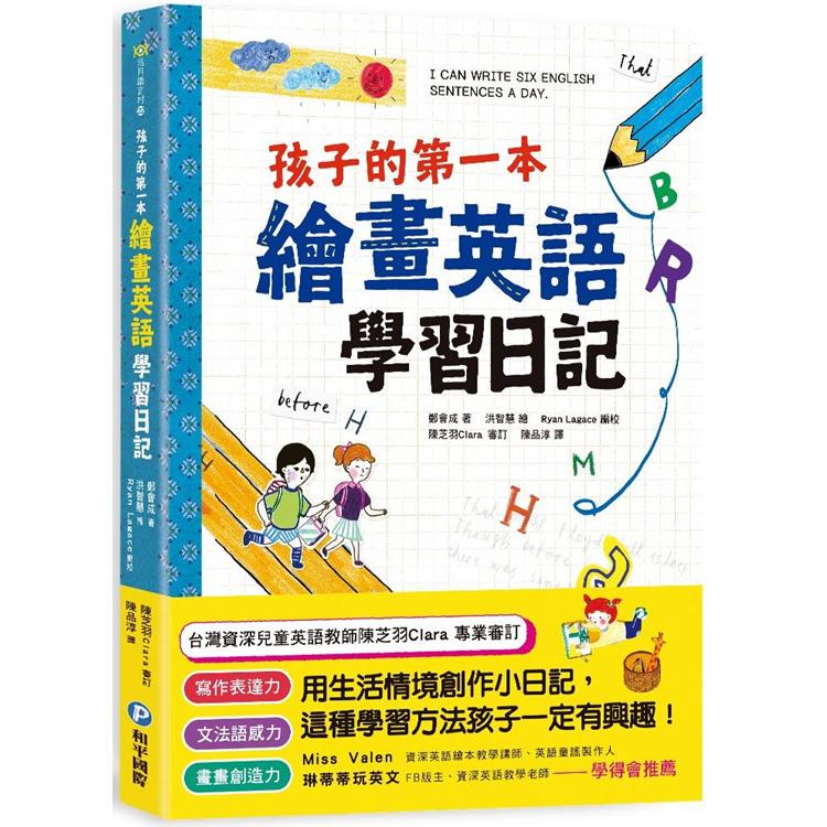 孩子的第一本繪畫英語學習日記 金石堂