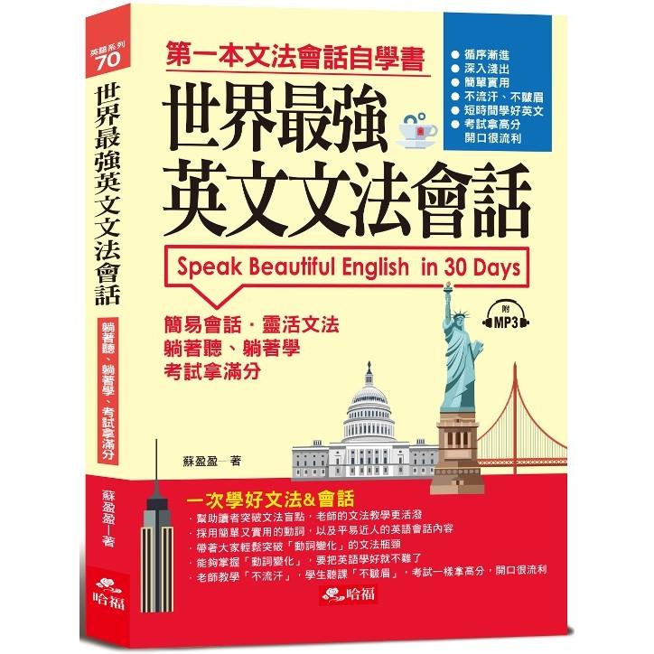 世界最強英文文法會話：一次學好文法&會話(附MP3)【金石堂、博客來熱銷】