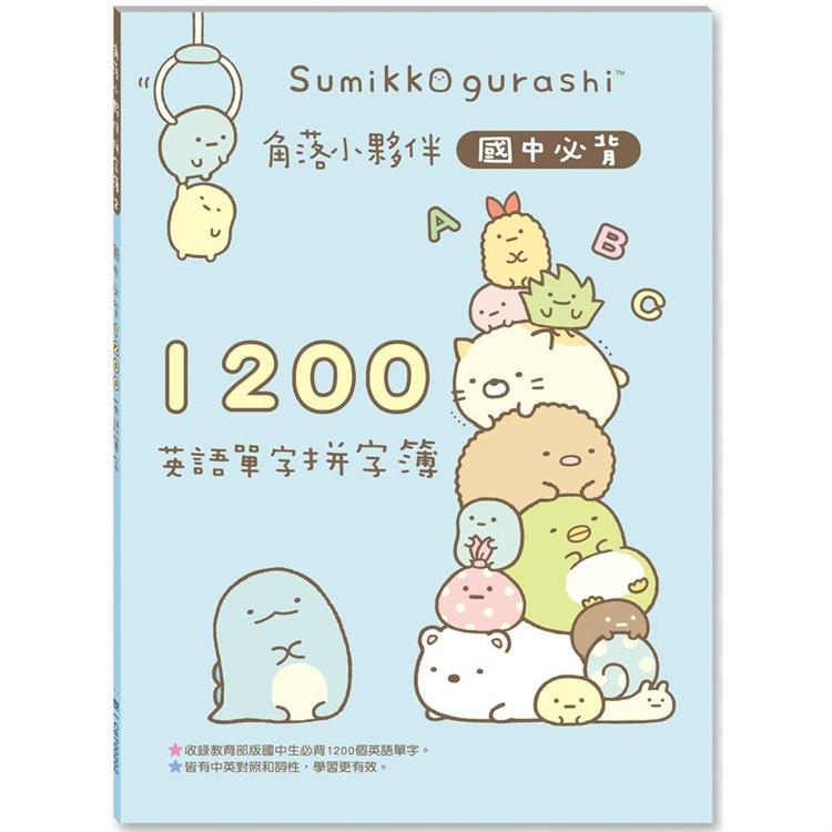 角落小夥伴國中必背1200英語單字拼字簿【金石堂、博客來熱銷】