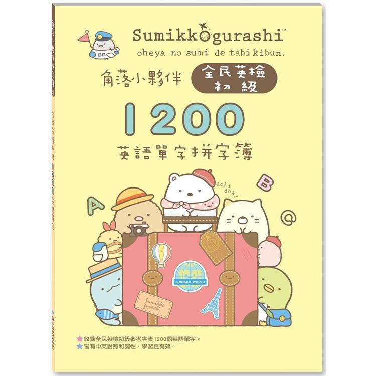 角落小夥伴全民英檢初級1200英語單字拼字簿【金石堂、博客來熱銷】