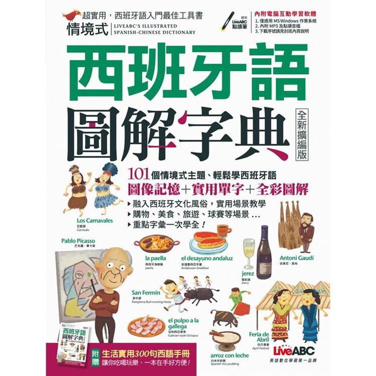 情境式圖解西班牙語字典 (全新擴編版)【金石堂、博客來熱銷】