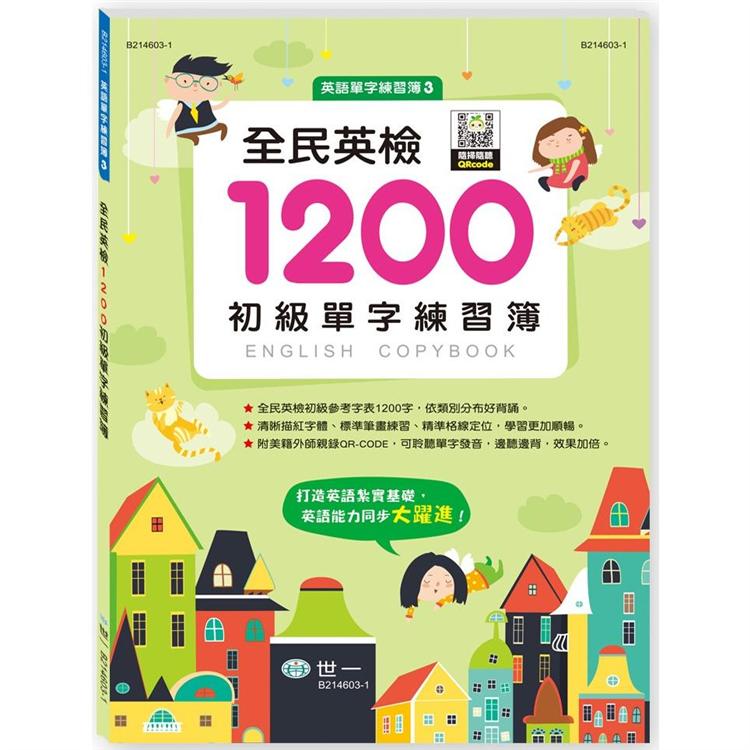 全民英檢1200初級單字練習簿【金石堂、博客來熱銷】