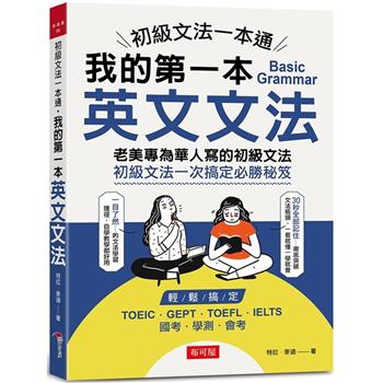 【電子書】初級文法一本通：我的第一本英文文法