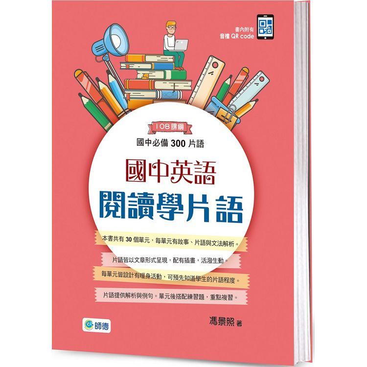 國中英語閱讀學片語：國中必備300片語(附QR CODE隨掃隨聽音檔)【金石堂、博客來熱銷】