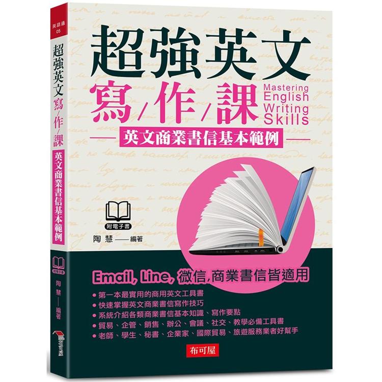 超強英文寫作課：英文商業書信基本範例(附MP3)【金石堂、博客來熱銷】