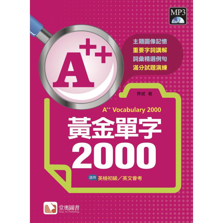 A++黃金單字2000【金石堂、博客來熱銷】