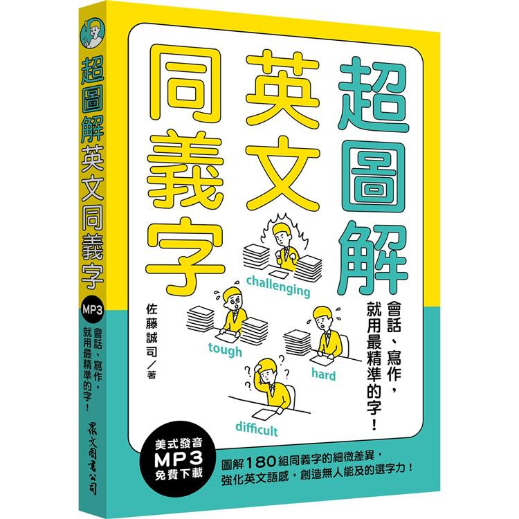 超圖解英文同義字：會話、寫作，就用最精準的字！(MP3免費下載)【金石堂、博客來熱銷】