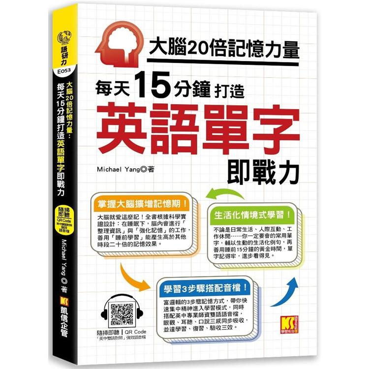 大腦20倍記憶力量：每天15分鐘打造英語單字即戰力(隨掃即聽QR Code「中英雙語對照」強效學習語音檔)【金石堂、博客來熱銷】