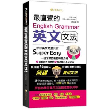 【電子書】最直覺的英文文法