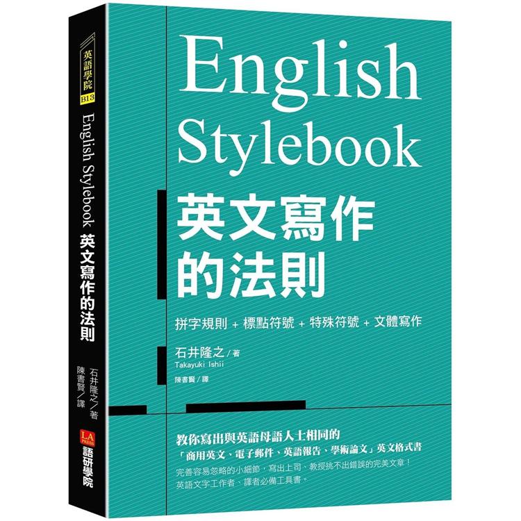 English Stylebook英文寫作的法則 教你寫出與英語母語人士相同的 商用英文 電子郵件 英語報告 學術論文 英文格式書 金石堂