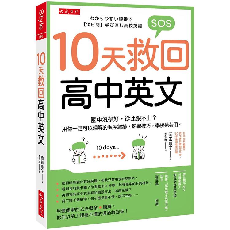 10天救回高中英文：國中沒學好，從此跟不上？用你一定可以理解的順序編排，速學技巧，學校搶著用。【金石堂、博客來熱銷】