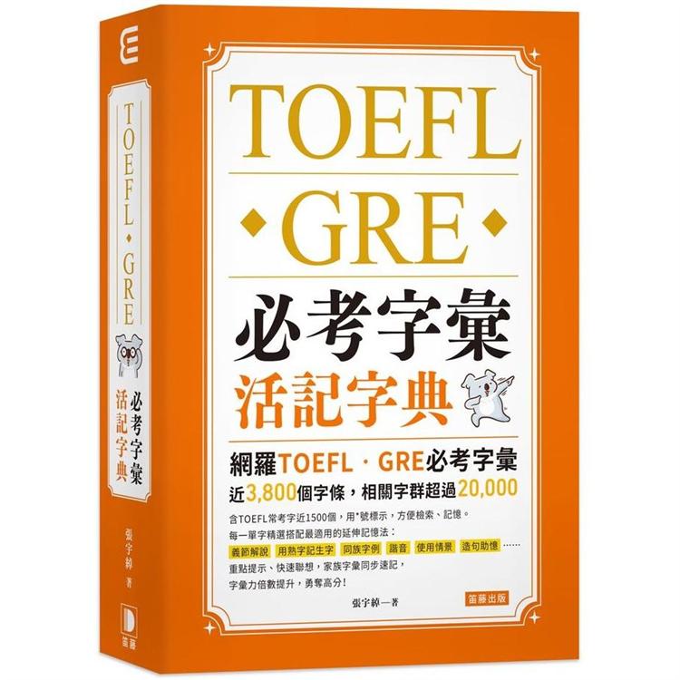TOEFL．GRE必考字彙活記字典【金石堂、博客來熱銷】