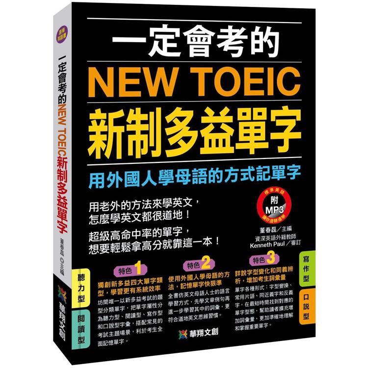 一定會考的NEW TOEIC新制多益單字（新版）【金石堂、博客來熱銷】