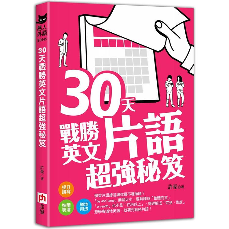 30天戰勝英文片語超強秘笈【金石堂、博客來熱銷】