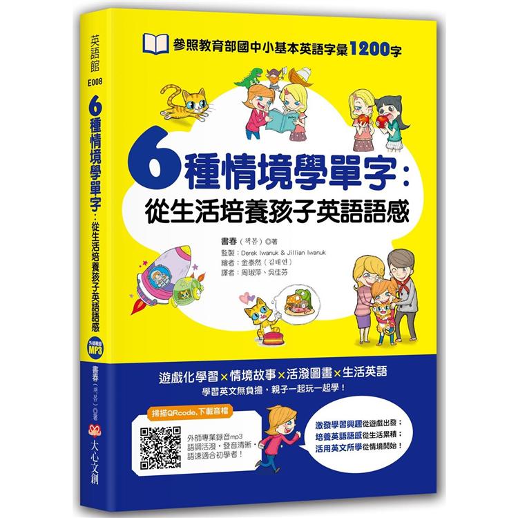 6種情境學單字：從生活培養孩子英語語感【金石堂、博客來熱銷】