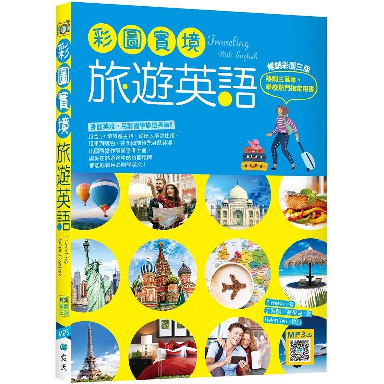 彩圖實境旅遊英語【彩圖三版】(20K+寂天雲隨身聽APP)【金石堂、博客來熱銷】