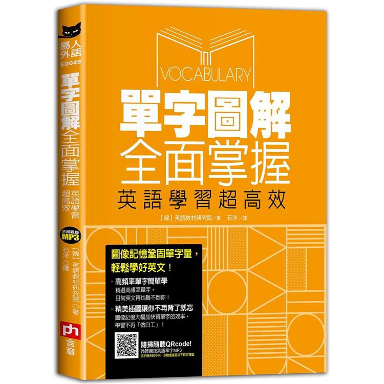 單字圖解全面掌握，英語學習超高效【金石堂、博客來熱銷】