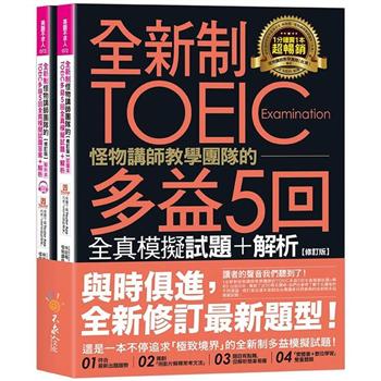 全新制怪物講師教學團隊的TOEIC多益5回全真模擬試題＋解析【修訂版】(2書＋1CD＋文法教學影片＋「Youtor App」內含VRP虛擬點讀筆＋防水書套)