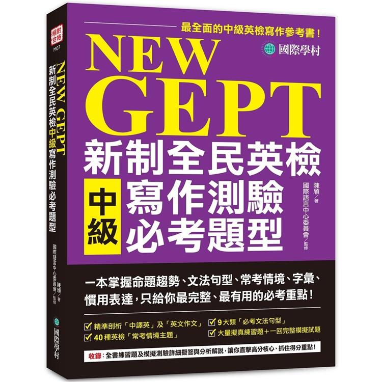 NEW GEPT 新制全民英檢中級寫作測驗必考題型：一本掌握命題趨勢、文法句型、常考情境、字彙、慣用表達，只給你最完整、最有用的必考重點！【金石堂、博客來熱銷】